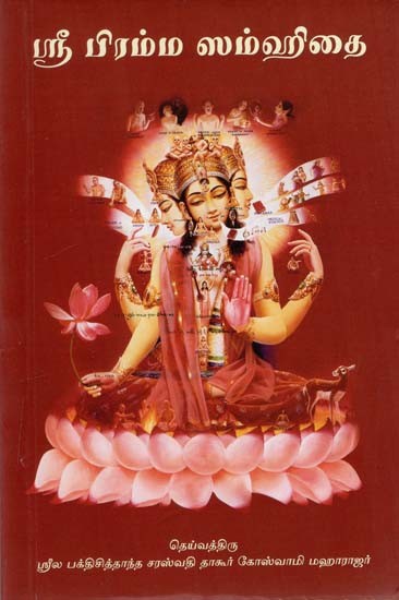 ஸ்ரீ பிரம்ம ஸம்ஹிதை: Sri Brahma-Samhita (Tamil)