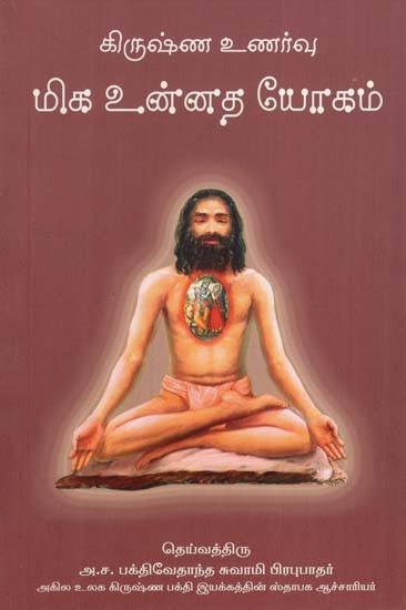 மிக கிருஷ்ண உணர்வு உன்னத யோகம்: Krsna Consciousness- The Topmost Yoga System &#40;Tamil&#41;