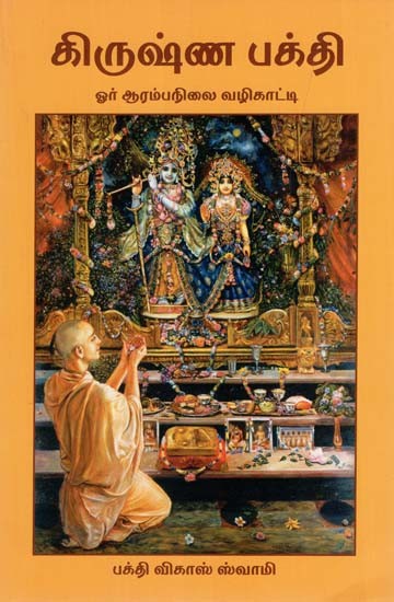 கிருஷ்ண பக்தி: A Beginner's Guide to Krsna Consciousness (Tamil)