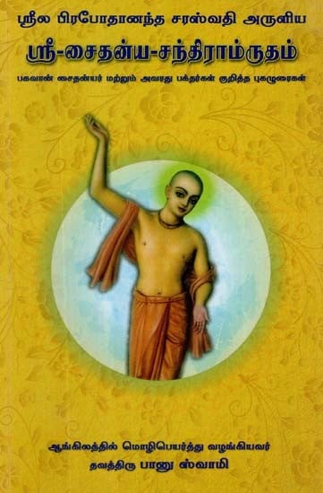 ஸ்ரீ-சைதன்ய-சந்திராம்ருதம்: Sri Caitanya Candramrta (Tamil)