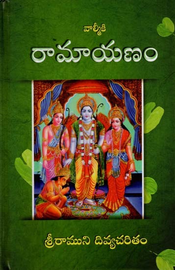 వాల్మీకి రామాయణం: Valmiki's Ramayana (Telugu)