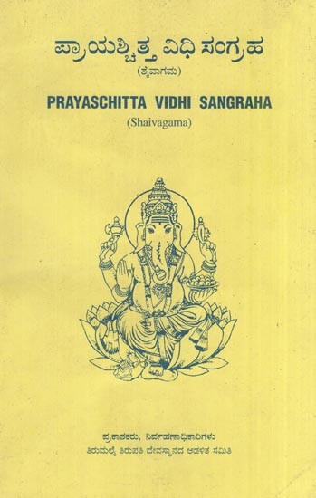 ಪ್ರಾಯಶ್ಚಿತ್ತ ವಿಧಿ ಸಂಗ್ರಹ (ಶೈವಾಗಮ)- Prayaschitta Vidhi Sangraha (Shaivagama in Kannada)