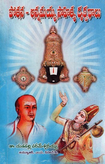 పోతన - అన్నమయ్య సాహిత్య దృక్పథాలు- Pothana - Annamayya Sahithya Drukpathalu (Telugu)