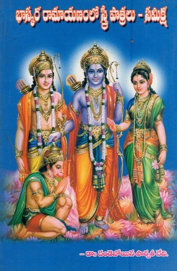 భాస్కర రామాయణంలో స్త్రీ పాత్రలు - సమీక్ష- Female Characters in Bhaskara's Ramayana - A Review (Telugu)