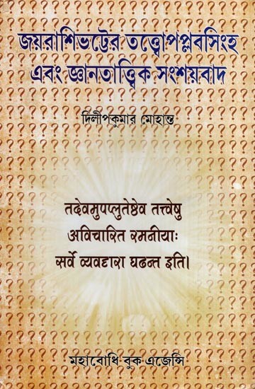 জয়রাশিভট্টের তত্ত্বোপপ্লবসিংহ এবং জ্ঞানতাত্ত্বিক সংশয়বাদ- Jayarasibhatter Tattvopaplavasimha Ebam Jnanatattvika Samsayavada (Studies in Tattvopaplavasimha with Text and Bengali Translation)