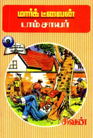 மார்க் ட்வைன்: டாம் சாயர்- Mark Twain: Tom Sawyer (Tamil)