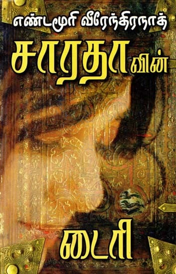 சாரதாவின் டைரி- Sarada's Diary (Tamil)