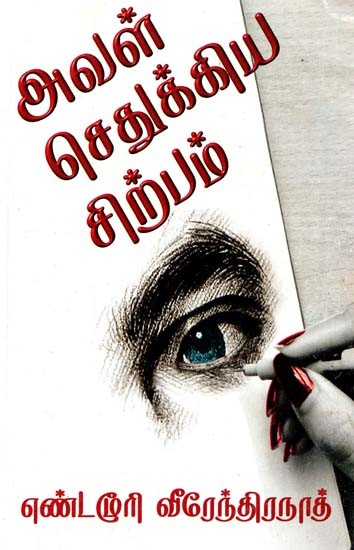 அவள் செதுக்கிய சிற்பம்- Aval Sethukiya Sirpam (Tamil)