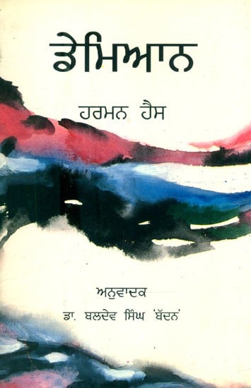 ਡੇਮਿਆਨ-ਨਾਵਲ- Demian-A Novel (Punjabi)