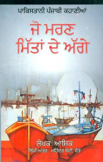 ਜੋ ਮਰਣ ਮਿੱਤਾਂ ਦੇ ਅੱਗੇ-ਪਾਕਿਸਤਾਨੀ ਪੰਜਾਬੀ ਕਹਾਣੀਆਂ- Before Who Dies-Pakistani Punjabi Short Stories (Punjabi)