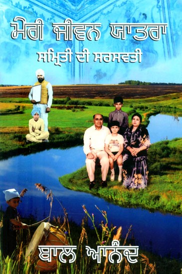 ਮੇਰੀ ਜੀਵਨ ਯਾਤਰਾ ਸਮ੍ਰਿਤੀ ਦੀ ਸਰਸਵਤੀ- Meri Jiwan Yatra: A Autobiography (Punjabi)