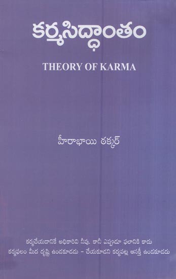 కర్మసిద్ధాంతం- Theory of Karma (Telugu)