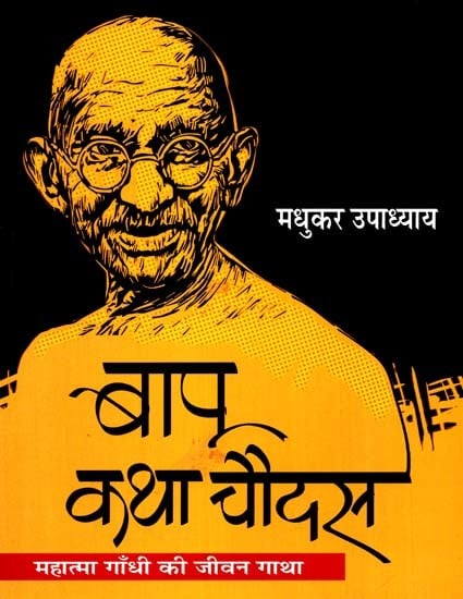 बापू कथा चौदस: Bapu Katha Chaudas (Collection of Ideal Stories)