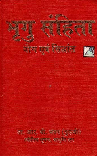 भृगु संहिता (योग एवं सिद्धांत)- Bhrigu Samhita (Yoga and Siddhanta)