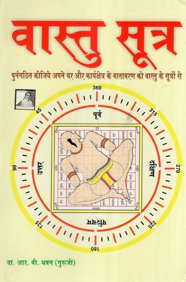 वास्तु सूत्र (पुर्नगठित कीजिये अपने घर और कार्यक्षेत्र के वातावरण को वास्तु के सूत्रों से)- Vastu Sutra (Reorganize Your Home and Workplace Environment with Vastu Sources)