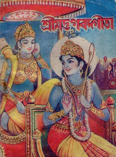 শ্রীমদ্ভগবদ্বীতা- Srimad Bhagavad Gita- An Old and Rare Book (Bengali)