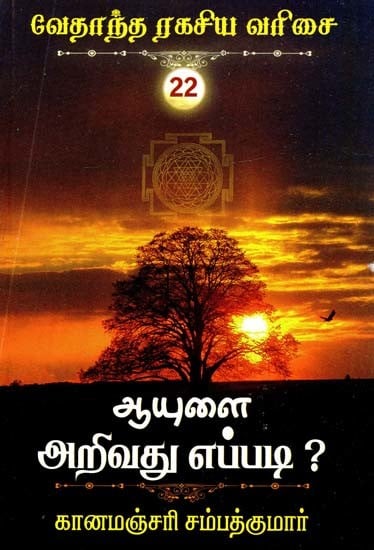 ஆயுளை அறிவது எப்படி?- How to Know Life? (Tamil)