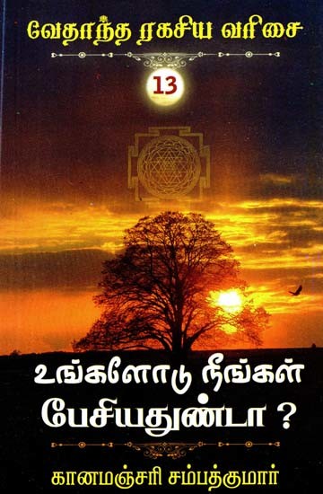 உங்களோடு நீங்கள் பேசியதுண்டா?- Have You Talked to Yourself? (Tamil)