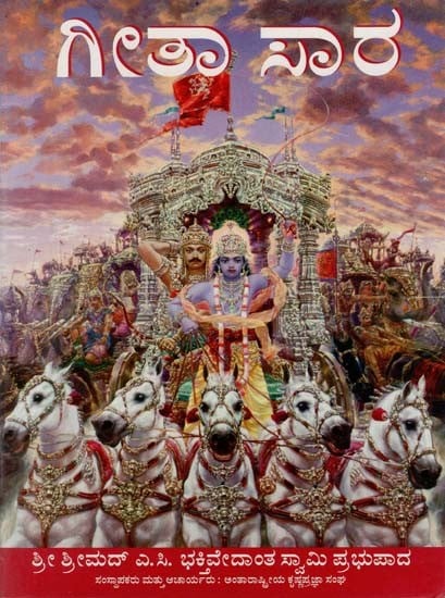 ಗೀತಾ ಸಾರ: Summary of Bhagavad Gita (Kannada)