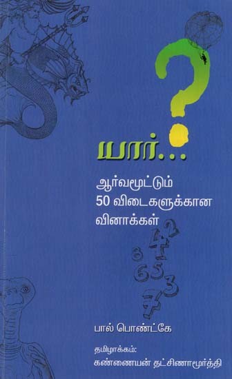 யார்...?: ஆர்வமூட்டும் 50 விடைகளுக்கான வினாக்கள்: WHO: Questions to 50 Interesting Answers (Tamil)