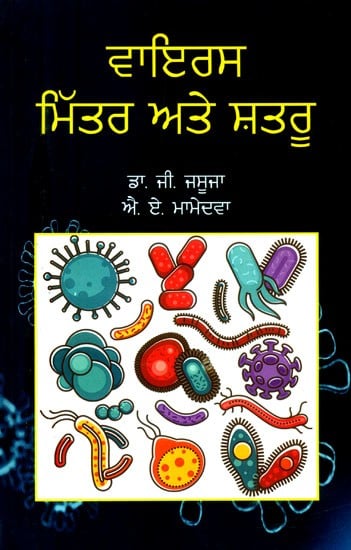 ਵਾਇਰਸ ਮਿੱਤਰ ਅਤੇ ਸ਼ਤਰੂ- Virus-Mittar Vi Te Shatru (Punjabi)