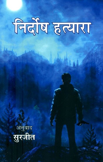 निर्दोष हत्यारा (विश्व प्रसिद्ध चार लघु उपन्यास)- Innocent Killer (Four World Famous Short Novels)