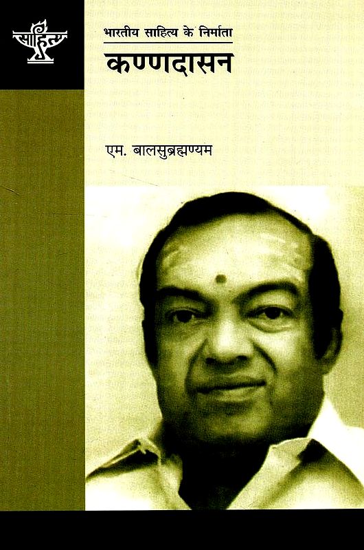 कण्णदासन: Kannadasan (Makers of Indian Literature)