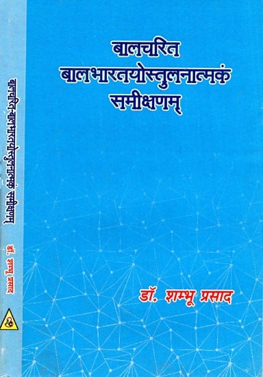 बालचरित बालभारतयोस्तुलनात्मकं समीक्षणम्- A Comparative Review of Children's Characters and Children's India