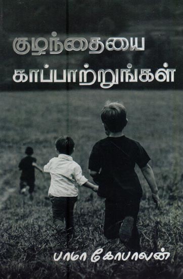 குழந்தையைக் காப்பாற்றுங்கள்- Save the Child (Tamil)