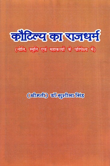 कौटिल्य का राजधर्म (नीति, स्मृति एवं महाकव्यों के परिपेक्ष्य में)- Kautilya's Rajadharma (in the Context of Policy, Memory and Epics)