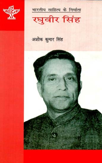 रघुवीर सिंह: Raghuveer Singh (Makers of Indian Literature)