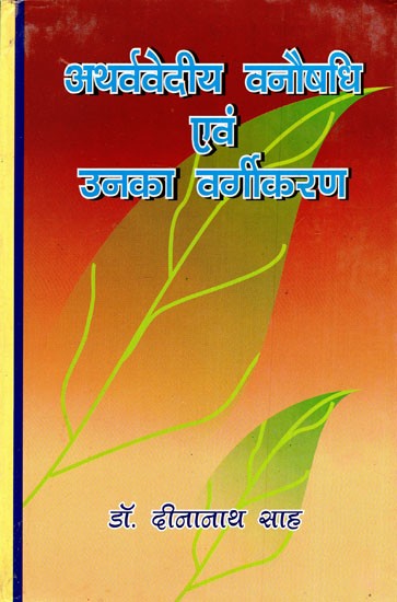 अथर्ववेदीय वनौषधि एवं उनका वर्गीकरण- Atharvavedic Herbal Medicine and Its Classification