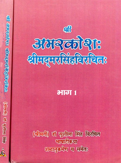 अमरकोशः- श्रीमद्‌मरसिंहविरचित (सुशिला सिंह विरचित भाषाटीकया शब्दानुक्रमणेय च समेतः)- Amarkoshah by Srimadamar Singh - Sushila Singh Composed Bhashatikaya Including Syllables (Set of 2 Volumes)