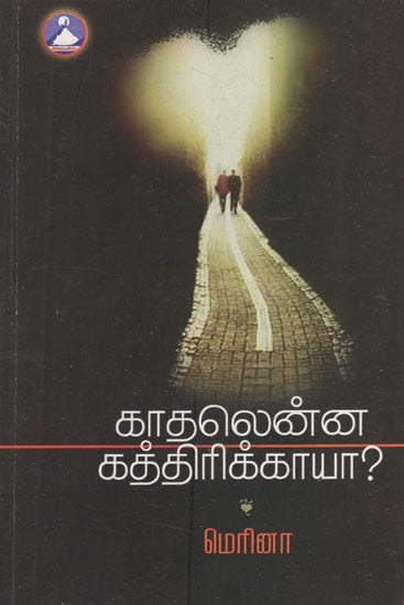 காதலென்ன, கத்திரிக்காயா?- What Is Love? (Tamil Novel)