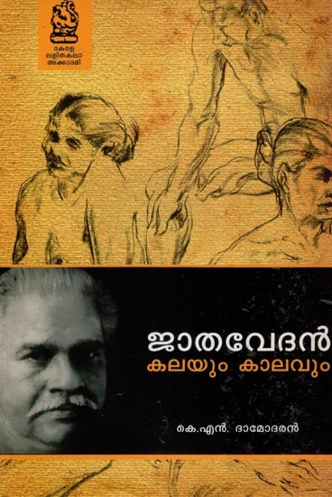 ജാതവേദൻ- കലയും കാലവും- Jathavedan- Kalayum Kalavum (Malayalam)