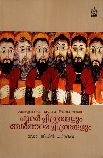 കേരളത്തിലെ ക്രൈസ്തവദേവാലയ ചുമർച്ചിത്രങ്ങളും അൾത്താരച്ചിത്രങ്ങളും- Keralathile Kraisthava Devalaya Chuvar Chithrangalum Altharachithrangalum (Malayalam)