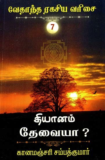 தியானம் தேவையா?- Need Meditation? (Tamil)