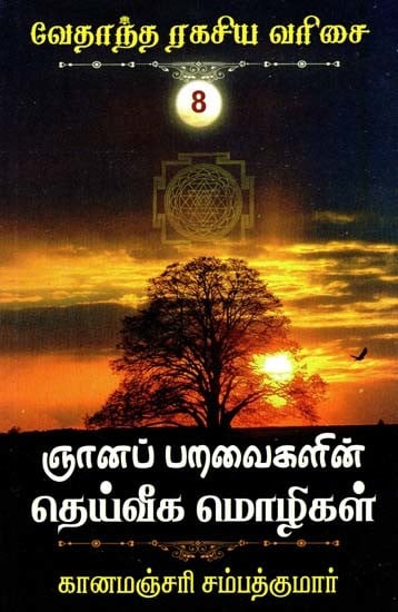 ஞானப்பறவைகளின் தெய்வீக மொழிகள்!- Nana Paravaikalin Teyvika Molikal  (Tamil)