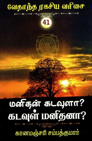 மனிதன் கடவுளா? கடவுள் மனிதனா?- Is Man God? Is God Human? (Tamil)