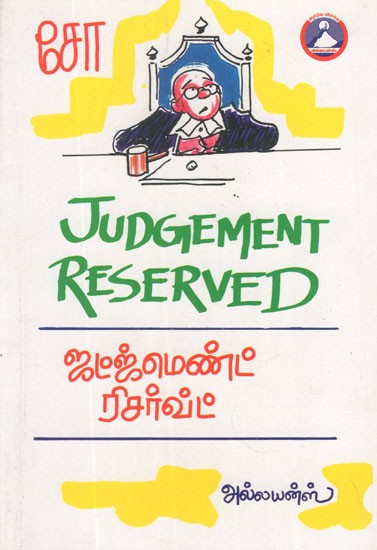 ஜட்ஜ்மென்ட் ரிசர்வ்ட்- Judgment Reserved (Tamil Dramas)