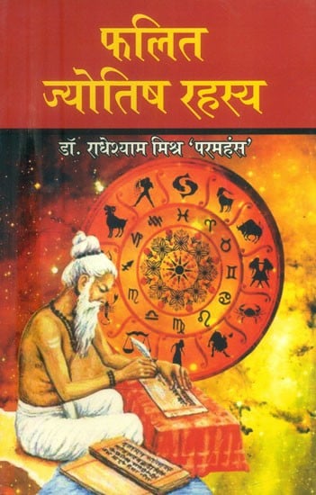 फलित ज्योतिष रहस्य- Phalit Jyotish Rahasya