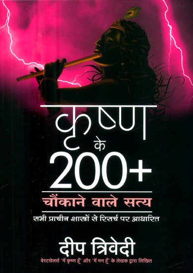 कृष्ण के 200+ चौंकाने वाले सत्य-सभी प्राचीन शास्त्रों से रिसर्च पर आधारित- 200+ Shocking Truths about Krishna-Researched from all Ancient Scriptures