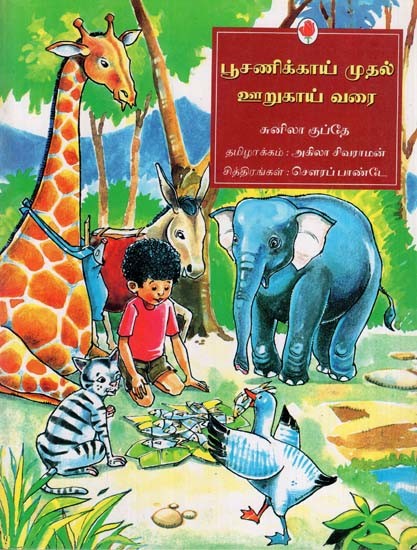 பூசணிக்காய் முதல் ஊறுகாய் வரை: From Pumpkins to Pickles (Tamil)