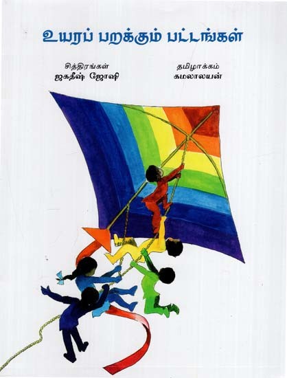 உயரப் பறக்கும் பட்டங்கள்: Fly High in the Sky (Tamil)