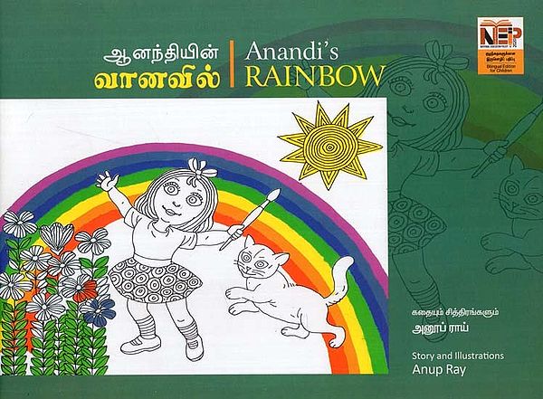 ஆனந்தியின் வானவில்: Anandi's Rainbow (Tamil)