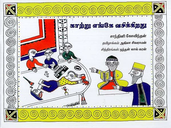 காற்று எங்கே வசிக்கிறது: Where Does the Wind Live (Tamil)