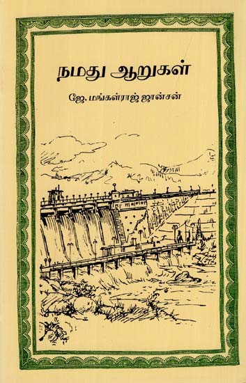 நமது ஆறுகள்: Namadhu Aarugal (Tamil)