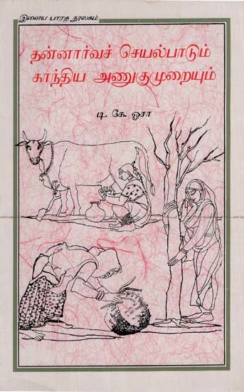 தன்னார்வச் செயல்பாடும் காந்திய அணுகுமுறையும்: Voluntary Action And Gandhian Approach in Tamil (An Old and Rare Book)