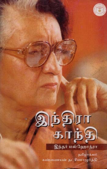 இந்திரா காந்தி: Indira Gandhi in Tamil (An Old and Rare Book)