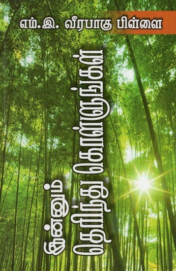 இன்னும் தெரிந்து கொள்ளுங்கள்- Innum Terintu Kollunkal (Tamil)